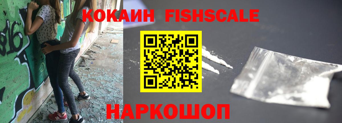 Кокаин FishScale Щёлково
